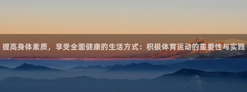 米兰体育官方正版app官网:提高身体素质,享受全面健康的生活