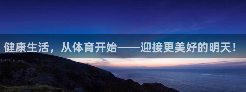 米兰体育官网下载招商电话号码是多少啊:健康生活,从体育开始—