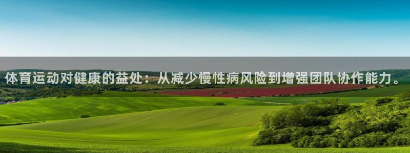 米兰体育官方正版app娱乐:体育运动对健康的益处:从减少慢性